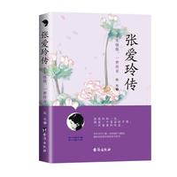 张爱玲传--半生情缘，一世传奇