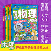 全新漫画物理大冒险 全6册趣味学习启蒙教辅课外读物快乐学习