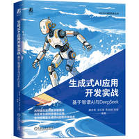 生成式AI应用开发实战：基于智谱AI与DeepSeek       颜志军 等