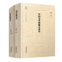 中国文学图像关系史·清代卷（上、下）