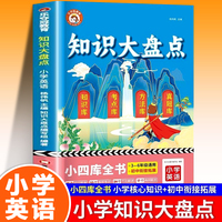 知识大盘点.小学英语 小学知识大盘点英语全套人教版三四五六年级上下册核心知识集锦大全小升初中必考知识点大全总复习资料书