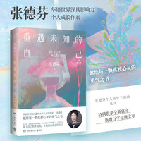 重遇未知的自己：爱上自己的不完美（全新修订版，华语世界深具影响力个人成长作家张德芬献给每一颗孤独心灵的勇气之书)