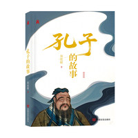 孔子的故事  郑连根  还原《论语》背后的真实人生与历史智慧