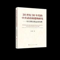 20世纪30年代的中共话语权建构研究——以左翼文化运动为例