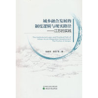 城乡融合发展的制度逻辑与现实路径-江苏的实践