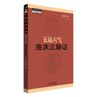 五运六气临床三联证