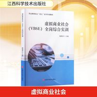 虚拟商业社会(VBSE)全岗综合实训
