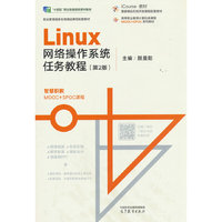Linux网络操作系统任务教程（第2版）