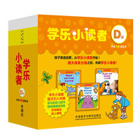 学乐小读者D级