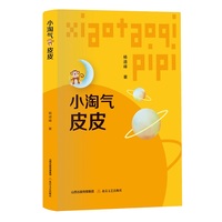 小淘气皮皮（杨遆峰 著 创新性的科普童话，自然科学知识与儿童文学创作相融合）