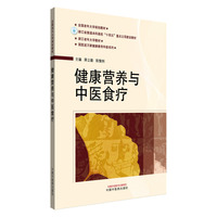 健康营养与中医食疗