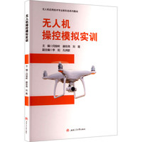无人机操控模拟实训 闫俊岭