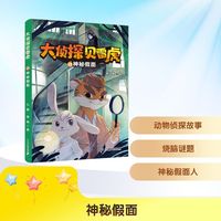 大侦探贝雷虎：神秘假面