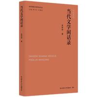 当代陕西文学评论文丛:当代文学闲话录 吴妍妍著