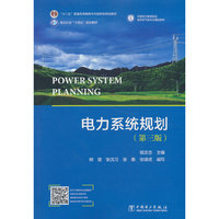 电力系统规划（第三版）