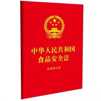 中华人民共和国食品安全法：含简明问答（64开红皮烫金）
