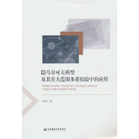 隐马尔可夫模型及其在大范围多重检验中的应用