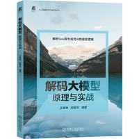 解码大模型：原理与实战   王家林 段智华    大模型 生成式AI 智能体 实战 原理 AI AIGC 人工智能