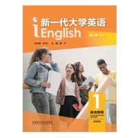 新一代大学英语综合教程1 ( 第二版智慧版)