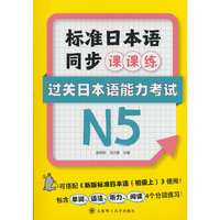 标准日本语同步课课练·过关日本语能力考试N5