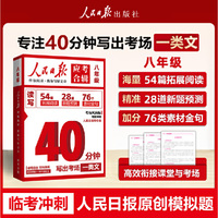 【官方正版】人民日报应考合辑 40分钟写出一篇考场作文八年级人民日报伴你阅读教你写好文章模拟冲刺读写结合时政金句作文素材