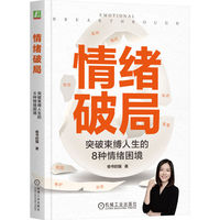 情绪破局：突破束缚人生的8种情绪困境    偷书的猫     情绪 愤怒 焦虑 挫败 嫉妒 厌恶 愧疚 孤独 害羞