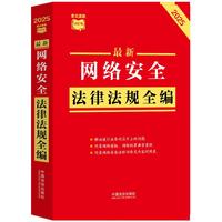 最新网络安全法律法规全编（2025年版）（条文速查小红书）