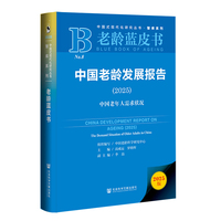 老龄蓝皮书：中国老龄发展报告（2025）