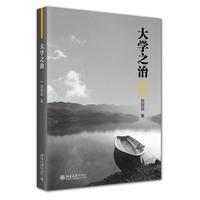 大学之治