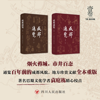 壹卷YeBook 成都通览(全本2册) 傅崇矩编;袁庭栋校点 烟火蓉城市井百态回到百年前的老成都
