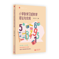 小学数学习题教学理论与实践