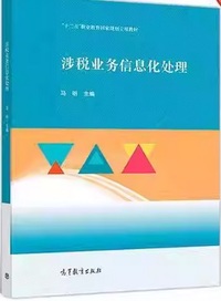 涉税业务信息化处理