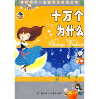 十万个为什么：影响孩子一生的课外 