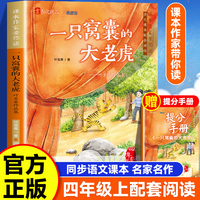 课本作家带你读：一只窝囊的大老虎四年级上册