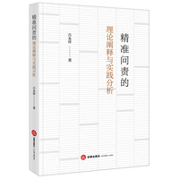 精准问责的理论阐释与实践分析