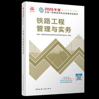 铁路工程管理与实务