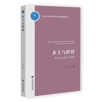 乡土与世界：香山文化的近代视野