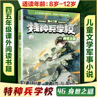特种兵学校46身世之谜