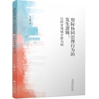 府际协同治理行为的发生逻辑：以跨省域城市群为例 单学鹏