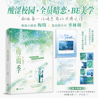 梅雨季 作者特签版 倔强小蘑菇梅绮和嚣张野少年季林朝 酸涩校园 全员暗恋 BE美学  当当自营图书