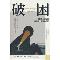 破困成功励志智谋谋略 打破局限破解难题突破困境