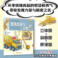小小工程师·技术百科超图解：建筑设备与工程（从零拔地而起的智慧和勇气，带你发现力量与精密之美！）