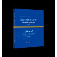 海洋经济蓝皮书：中国海洋经济分析报告（2025）