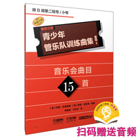 青少年管乐队训练曲集·基础3（降B调第二短号/小号）扫码赠送音频 约翰·埃德蒙森 安妮·麦金蒂编著 原版引进