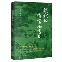 明代的宦官和宫廷
