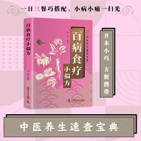 百病食疗小偏方正版书籍中医养生速查宝典彩色图解全面介绍食疗方法和健康小偏方居家必备的食疗养生指南