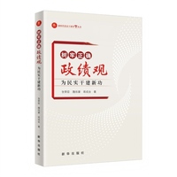 树牢正确政绩观：为民实干建新功