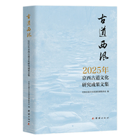 古道西风 : 2025 年京西古道文化研究成果文集