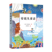 安徒生童话（新版）：三年级上册 统编版快乐读书吧 语文教科书配套图书 （配套统编小学语文教科书“快乐读书吧”栏目同步使用，中小学生阅读指导目录推荐阅读，滋养孩子成长的智慧之书，世界儿童文学的永恒瑰宝）