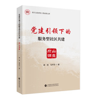 党建引领下的服务型社区共建